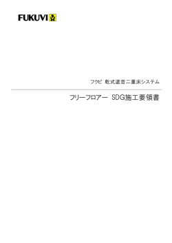 フリーフロアー SDG施工要領書