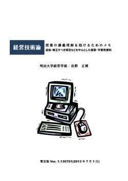 授業の講義理解を助けるためのメモ 明治大学経営学部 | 佐野 正博