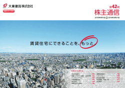 株主通信 - 大東建託
