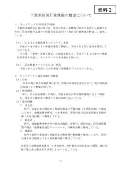 資料3 千葉県防災行政無線の概要について