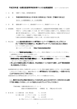 平成26年度 札幌支部高等学校秋季テニス大会実施要項 （3ページまで