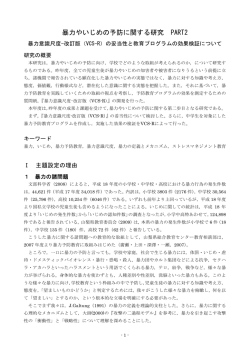 暴力やいじめの予防に関する研究 PART2