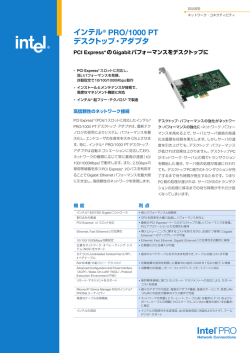 インテル® PRO/1000 PT デスクトップ・アダプタ