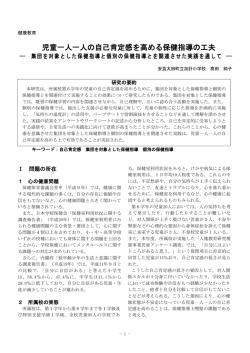 児童一人一人の自己肯定感を高める保健指導の工夫