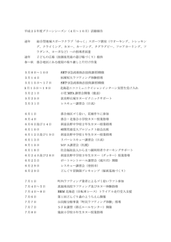 平成25年度グリーンシーズン（4月～10月）活動報告 通年 総合型地域