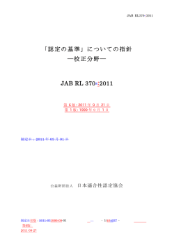 認定の基準 - 公益財団法人 日本適合性認定協会