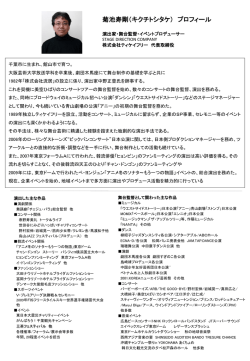 菊池 寿剛 プロフィール