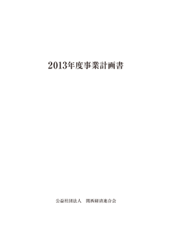 2013年度事業計画