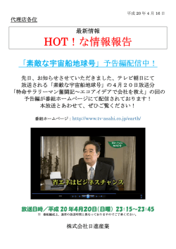 HOT！な情報報告