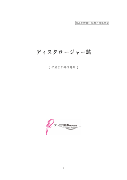 ディスクロージャー ディスクロージャー誌