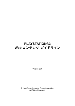 PLAYSTATION&reg;3 Web コンテンツ ガイドライン