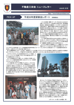 2008年10月1日発行 月刊 不動産三田会ニュースレター 1月号