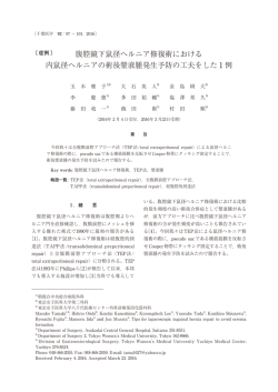 腹腔鏡下鼠径ヘルニア修復術における 内鼠径ヘルニアの術後漿液腫