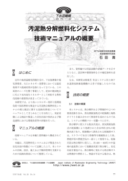 汚泥熱分解燃料化システム 技術マニュアルの概要