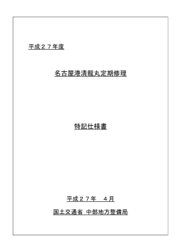 名古屋港清龍丸定期修理 特記仕様書