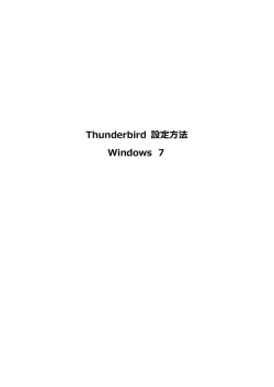 Thunderbird 設定方法 Windows 7