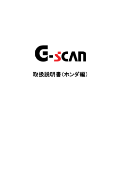 取扱説明書（ホンダ編） - G-scan