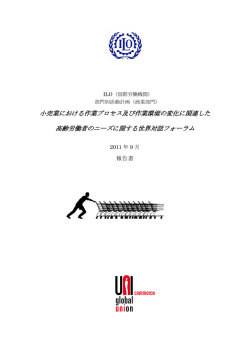 小売業における作業プロセス及び作業環境の変化に関連した 高齢労働者