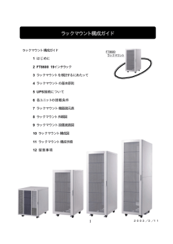 ラックマウント構成ガイド