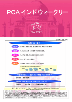 PCAインドウィークリー