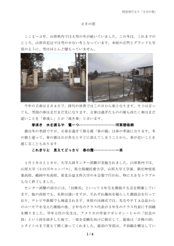 1 / 4 2月の窓 ここ2～3年、山形県内では大雪の冬が続いていました