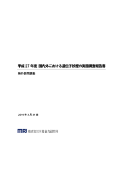 海外訪問調査 - 国立研究開発法人日本医療研究開発機構