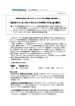 『るるぶドバイ』を JTB パブリッシングが9月 19 日（金）発刊！