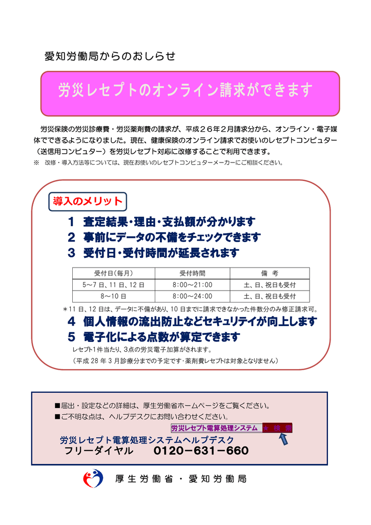 労災レセプトのオンライン請求ができます 愛知労働局