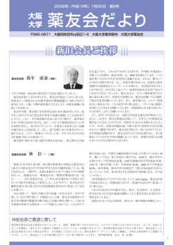 第9号（2006年7月25日） - 大阪大学 大学院薬学研究科・薬学部