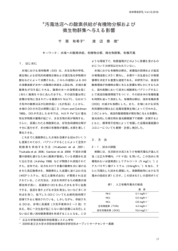 汚濁池沼への酸素供給が有機物分解および 微生物群集へ与える影響