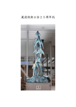 25周年誌 - 蔵前技術士会トップページ