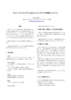 WG3：「エンジニアによるエンジニアリング教育について」