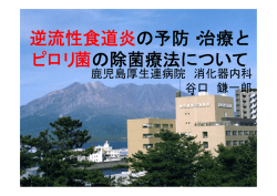 逆流性食道炎の予防・治療と ピロリ菌の除菌療法について