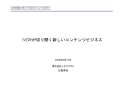 iVDRが切り開く新しいコンテンツビジネス