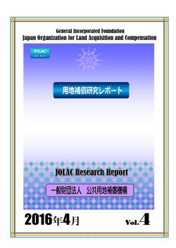 用地補償研究レポート2016年4月号[第4巻]82頁参照