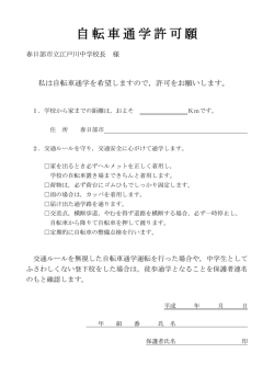 自転車通学許可願