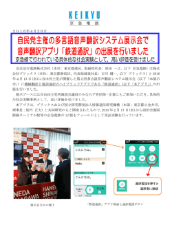 自民党主催の多言語音声翻訳システム展示会に音声翻訳アプリ
