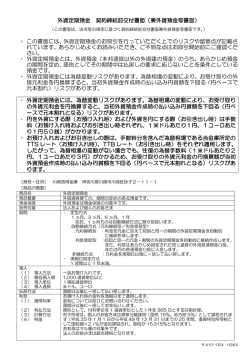 410-004 外貨定期預金契約締結前交付書面(兼外貨