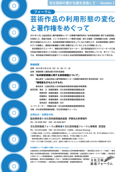 芸術作品の利用形態の変化 と著作権をめぐって