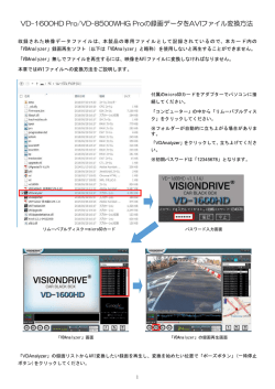 VD-1600HD Pro/VD-8500WHG Proの録画データをAVIファイル変換方法