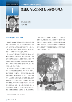 到来したLCCの波とわが国の行方