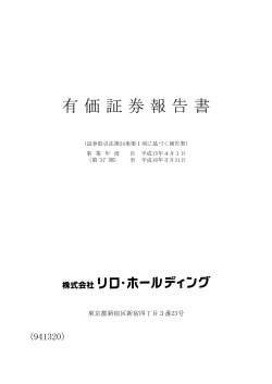 有価証券報告書 - 株式会社リログループ