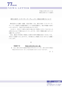 旅行小切手（トラベラーズ・チェック）の取立の終了について