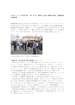 を行いました。 テーマ「顧客と社員に感動を提供。感動創造企業特集」