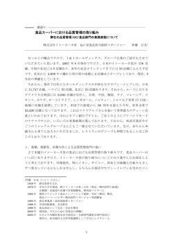 食品スーパーにおける品質管理の取り組み