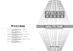 ダイライトタンク 取扱説明書