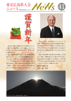 東京広島県人会 会長 林 有厚