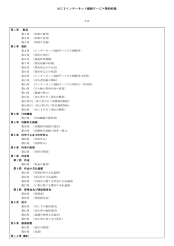 NCTインターネット接続サービス契約約款