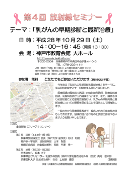 第4回放射線セミナー テーマ：乳がんの早期診断と最新治療