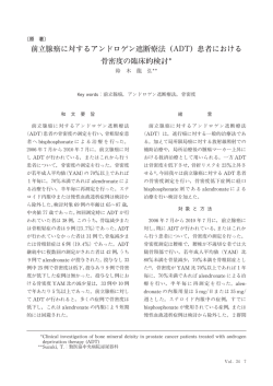 前立腺癌に対するアンドロゲン遮断療法（ADT）患者における 骨密度の